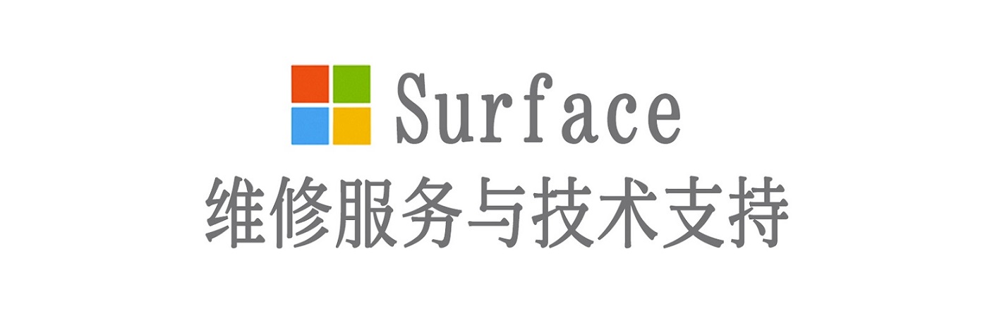 方城surface产品维修服务中心