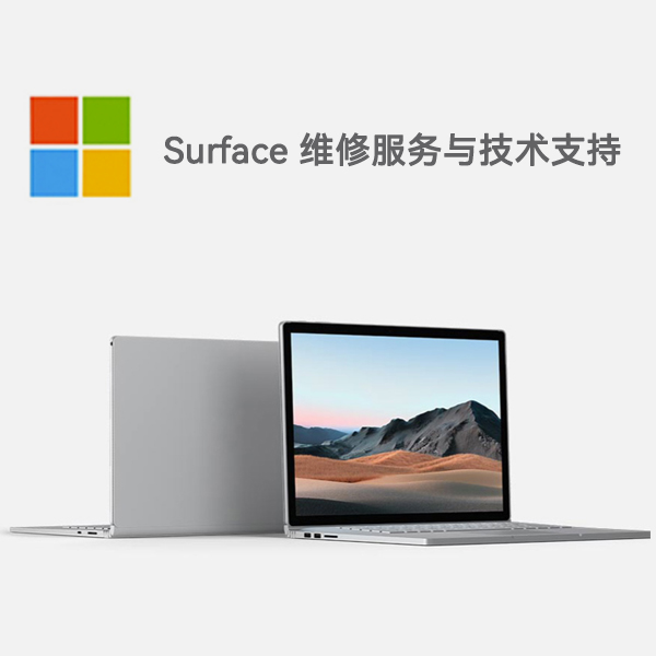 方城surface产品维修服务电话